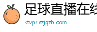 足球直播在线直播观看免费直播吧新